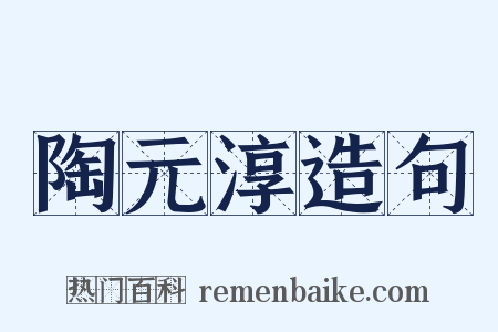 陶元淳造句是什么意思的图片